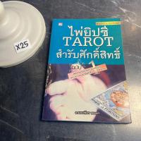 ราคา หนังสือ (มือสอง) ไพ่ยิปซี Tarot สำรับศักดิ์สิทธิ์ ฝึกทำนายด้วยตัวเองให้เก่ง และประกอบอาชีพได้ - มณเฑียร ทองคำ (22370756198)