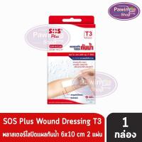 ราคา SOS Plus T3 Series พลาสเตอร์ใส ปิดแผล กันน้ำ ขนาด 6X10 ซม. บรรจุ 2 แผ่น [1 กล่อง] GG 5405 (7620271867)