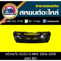 ราคา หน้ากระจัง isuzu D-MAX '2005 4WD ดีแม็กซ์ สีดำ อีซูซุ (13116075950)