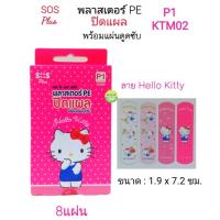 ราคา พลาสเตอร์ PE ปิดแผล SOS KTM02 ลายคิตตี้ (1 กล่องมีจำนวน 8 แผ่น) (3417427083)