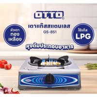 ราคา เตาแก๊สสแตนเลส(หัวเดี่ยว) OTTO รุ่น GS-851 หัวเตาทองเหลือง (28400739439)