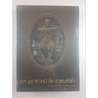 ราคา หนังสือพระสมเด็จพระพุฒาจารย์ (โต พรหมรังสี) วัดระฆังและวัดบางขุนพรหม (มือ 1 ในซีล) (28001668457)