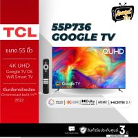 ราคา TCL QUHD 4K HDR GOOGLE TV ขนาด 55 นิ้ว รุ่น 55P736 (29977996087)