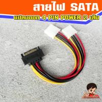 ราคา สายไฟ SATA (ผู้) แปลงออก สายไฟ 4 Pin IDE 2 หัว (เมีย) (14479018727)