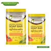 ราคา Tropicana Natural Coconut Soap Bar Fruity สบู่น้ำมันมะพร้าว ฟรุตตี้ 50 /100 กรัม ฟองละเอียด อ่อนโยน (28527290047)