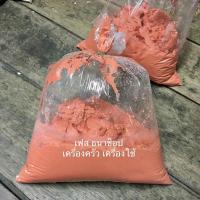ราคา ปูนแดง ปูนกินหมาก ปูนทำขนม (1 หน่วย = 500 กรัม) (7939433074)