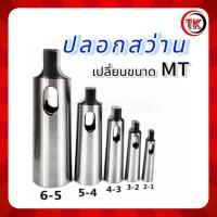 ราคา ปลอกสว่าน ปลอกเตเปอร์- Drill Sleeves ปลอกสว่านเปลี่ยนMT MT2 MT3 MT4 MT5 MT6 (24613306942)