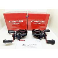 ราคา รอกหยดน้ำ Shimano Caius 150HG & 151HG ของแท้พร้อมใบรับประกัน ปี 2024 (29624620824)