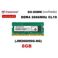 ราคา 8GB (8GBx1) DDR4/2666 RAM NOTEBOOK (แรมโน้ตบุ๊ค) TRANSCEND SO-DIMM CL19 (JM266HSG-8G)ประกันตลอดการใช้ (9304856636)