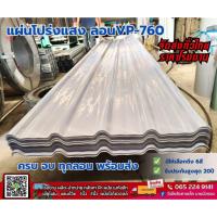 ราคา แผ่นใส #แผ่นโปร่งแสง #หลังคาโปร่งแสง #แผ่นใสลอนสแนปลอค #แผ่นใสลอน760 #แผ่นใสลอนคู่ #แผ่นใส3สันลอน #แผ่นใสเมทัลชีท (26443164167)