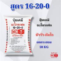 ราคา (ยกกระสอบ 50 kg) ปุ๋ยเคมี สูตร 16-20-0 อะโกรเฟต หัววัว-คันไถ ปุ๋ยเคมี ปุ๋ยทางดิน ตราหัววัว-คันไถ (51000206520)