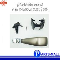 ราคา CHEVROLET SONIC อะไหล่แท้ / ชุดซ่อมหัวคันเกียร์ แออโต้ เชฟโรเลต โซนิค year 2014 (50800516734)