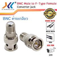 ราคา BNC Male to F-Type Female Jack Adapter ท้ายเกลียว / BNC F-TYPE เกลียวในแบบบาง (10ชิ้น/แพ็ค). (13221262012)