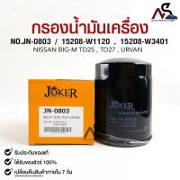 ราคา ไส้กรองน้ำมันเครื่อง JOKER JN-0803 NISSAN BIG-M TD25,TD27,URVAN (23077529772)