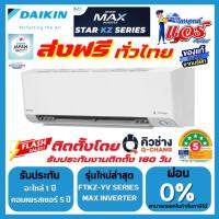 ราคา แอร์ไดกิ้น Daikin MAX INVERTER (STAR KZ SERIES) ลดกระหน่ำ 30-70% รุ่นใหม่ล่าสุด ระบบฟอกอากาศ ส่งฟรี (45502926078)