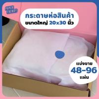 ราคา ถูกสุดๆ✨ (แบ่ง 48-96 แผ่น) กระดาษห่อสินค้า บางขาวดี ห่อเสื้อผ้า รองสินค้า ขาวบาง ห่อพัสดุ (2959791034)