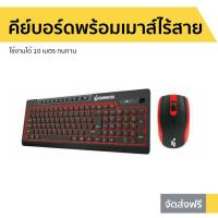 ราคา คีย์บอร์ดพร้อมเมาส์ไร้สาย Gearmaster ใช้งานได้ 10 เมตร ทนทาน Keyboard Mouse Wireless Combo GMK082W (8039299999)