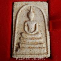 ราคา สมเด็จ ๙ มงคล หลวงปู่เหรียญ วรลาโภ วัดอรัญญบรรพต จ.หนองคาย ปี 40 (2378950923)