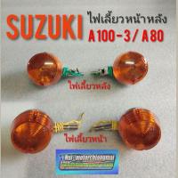 ราคา ไฟเลี้ยว A100-3 A80 ไฟเลี้ยวหน้า หลัง suzuki a100-3 a80 ชุดไฟเลี้ยวหน้า หลัง suzuki a100-3 a80 *มีตัวเลือก* (11928308763)