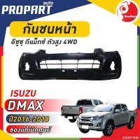 ราคา กันชนหน้า D-MAX 4WD ปี 2016-2018 1.9 อีซูซุ ดีแม็กซ์ ตัวสูง (23883606273)
