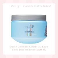 ราคา Dcash Defender Keratin 3D Extra Shine Hair Treatment 250 ml (40802971396)