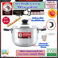 ราคา Zebra หัวม้าลาย **ของดีราคาถูก** ชุดหม้อหุงต้ม 20 ซม.ใช้ได้กับเตาแม่เหล็กไฟฟ้า พร้อมฝา ไม่เป็นสนิม หม้อข้าว หม้อม้าลาย (20191168790)