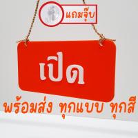 ราคา ป้ายเปีด ปิด"ภาษาไทย"ป้ายเปิดปิด 2 หน้า พร้อมเชือกสำหรับแขวน ป้ายเปิด+ปิดร้าน พร้อมส่ง ส่งไว (25156466524)