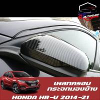 ราคา เพลทครอบกระจกมองข้าง (Honda HR-V 2014-2021 ) (19541796045)