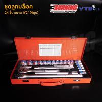 ราคา ชุดบล๊อก 6 เหลี่ยม 1/2 (4 หุน) YTB 24 ชิ้นชุบเงา CRV (29108188546)