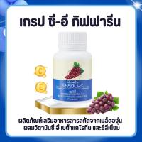 ราคา เกรปซีอี กิฟฟารีน สารสกัดจากเมล็ดองุ่น | GRAPE C - E GIFFARINE (27420543127)