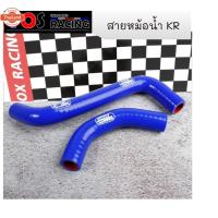 ราคา ท่อหม้อน้ำ สายหม้อน้ำKR SAMCO อย่างดี สำหรั KR KR150 ตรงรุ่น (42467394958)