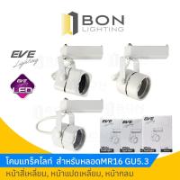 ราคา โคมแทร็คไลท์ Track light EVE สำหรับหลอด MR16 ขั้วGU5.3 สีขาวหน้ากลม/8เหลี่ยม/4เหลี่ยม (23503291078)