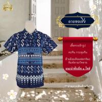 ราคา ลายขอเชิง [ดวงดาวหม้อห้อมแพร่] เสื้อหม้อห้อมคอจีนเข้ารูป พิมพ์ลาย/กัดลาย ลายขอเชิง (28125057027)