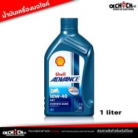 ราคา น้ำมันเครื่องมอเตอร์ไซด์ เชลล์ Shell Advance 10W-40 AX7 4T Shell AX7 4T 10W-40 ขนาด 1 ลิตร (25104639538)