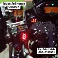 ราคา ไฟบอกเกียร์ Honda CB500x (2302078255)