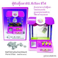 ราคา ตู้คีบตุ๊กตาหยอดเหรียญมินิ รุ่นใส่ถ่าน ตู้คีบขนม ตู้คีบของรางวัล เทสสินค้าก่อนส่งทุกชิ้น (23131216521)