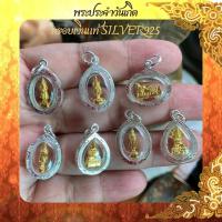 ราคา พระประจำวันเกิด จี้พระ กรอบเงินแท้ 925 พร้อมส่ง งานช่างไทย มาตรฐานส่งออก สร้อยพระ พระประจำวัน พระ (11928072380)