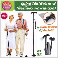 ราคา (พร้อมส่ง) ไม้เท้า ไม้เท้าคนแก่ ไม้เท้าพยุงตัว รุ่นใหม่มีไฟฉายในตัว ปรับใด้5ระดับ พับเก็บได้ (42653460906)