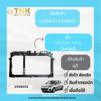 ราคา แผงไฟหน้า คานไฟหน้า (ยึดหม้อน้ำ) MAZDA2, Fiesta MAZDA2 /14 (21157371728)