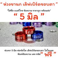 ราคา ห่วงขานกขนาด“ 5 มิล ห่วงขานก เลิฟเบิร์ดขอบตา ” แจ้งข้อความที่ใส่ทางแชทหรือในหมายเหตุได้คะ (25575789142)
