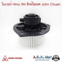 ราคา โบเวอร์ พัดลมแอร์ Hino 3M สิงห์ไฮเทค John Chuan ฮีโน่ 3M (3913069282)