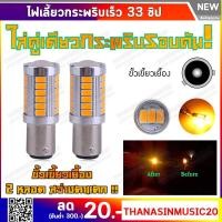 ราคา หลอดไฟเลี้ยวกระพริบเร็ว LED สีส้ม33ชิป ใส่คู่เดียวกระพริบเร็วรอบคัน ขั้วบิด เขี้ยวตรง เขี้ยวเยื้อง ขั้วเสียบ T20 (12V) (1620754926)