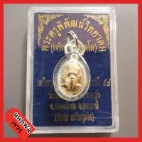 ราคา เหรียญเม็ดแตง (พิเศษเหรียญเงิน) รุ่นแผ่บารมี ปี58 หลวงพ่อเจริญ วัดโนนสว่าง องค์นี้หมายเลข 51 (13243363306)