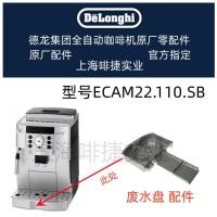 ราคา DeLonghi DeLonghi เครื่องชงกาแฟอัตโนมัติ ECAM22.110.SB ถาดน้ําเสีย Delong Accessories Center (44951331589)