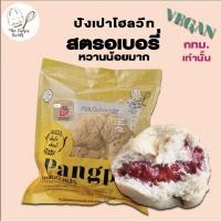 ราคา *รถเย็น.เท่านั้น*ปังเปาโฮลวีทคลีน สตรอเบอรี่ หวานน้อยมากก❗ (12522239998)