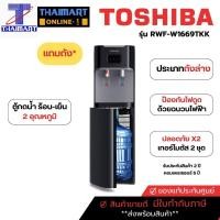 ราคา TOSHIBA ตู้ทำน้ำร้อน-น้ำเย็น ถังน้ำด้านล่าง รุ่น RWF-W1669BK(K1) | ไทยมาร์ท THAIMART (19480066310)