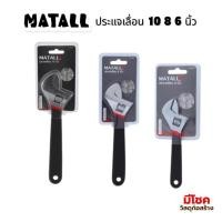 ราคา MATALL ประแจเลื่อน 6 8 10 นิ้ว ขนาดหลากหลาย ให้ความยืดหยุ่นในการใช้งาน ตอบโจทย์ความต้องการของผู้ใช้ในหลากหลายสถานการณ์ (54201540007)