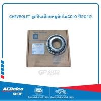 ราคา CHEVROLET 25824251 ลูกปืนเดือยหมูตับในCOLO ปี2012 (25619813132)