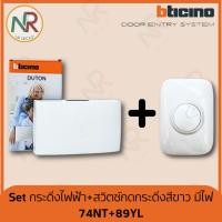 ราคา [SET] Bticino กระดิ่งไฟฟ้า 74NT + สวิตช์กดกระดิ่ง 89YL สีขาว มีไฟ กระดิ่งหน้าบ้าน กริ่งไฟฟ้า 220V (26273060868)