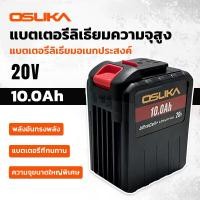 ราคา แบบใหม่ OSUKA 20V 10.0Ah Li-ion ลิเธียมไอออน ใช้กับเครื่องใช้ไร้สาย เครื่องเจียแบต, สว่านแบต (56551707225)